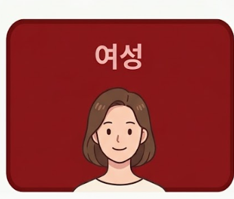 여성